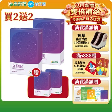 【陽明生醫】立好眠x4盒(30粒/盒)贈蒸氣眼罩｜安心助眠 紓壓好眠 GABA 色胺酸 羅布麻