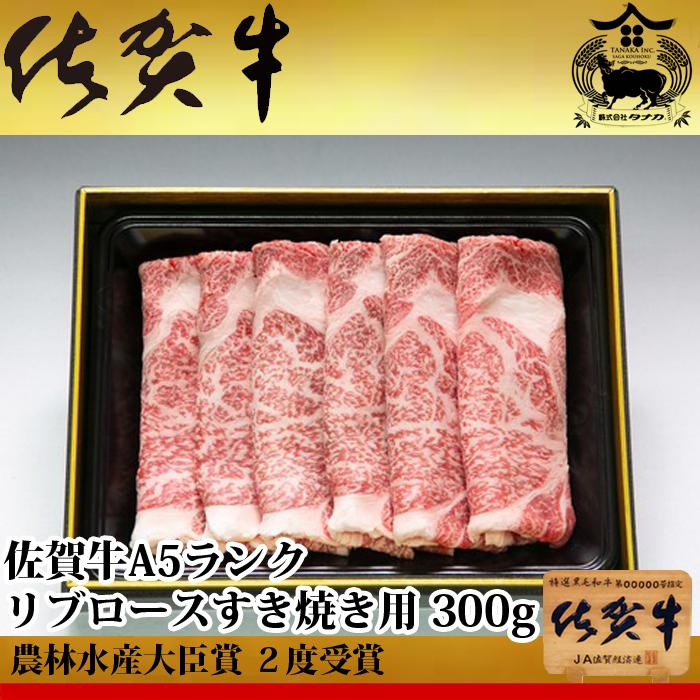 佐賀牛 A5 ランク リブロース すき焼き用 300g 農林水産大臣賞受賞 生産者直送 ギフト 贈答品 お歳暮