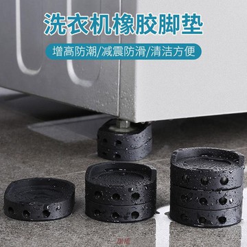 【熱銷】【防滑耐磨】洗衣機防滑腳墊減震橡膠墊波輪滾筒通用家具墊高增高 1組4入