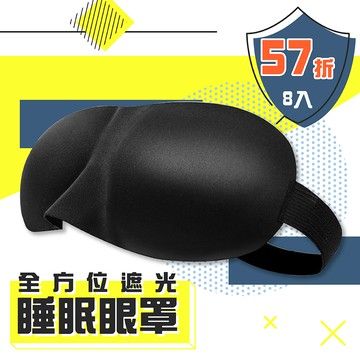 全方位遮光睡眠眼罩(8入)-57折多件優惠中