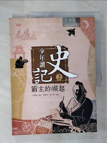 【書寶二手書T6／少年童書_EV8】少年讀史記2-霸主的崛起_張嘉驊