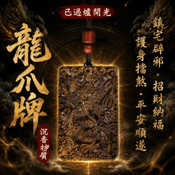 【神明過爐🙏🏻】隔日到貨 沉香龍爪牌 沉香項鏈 沉香吊墜 沉香掛件 本命年護身符 保平安 暴力招財 吸金 吞金獸