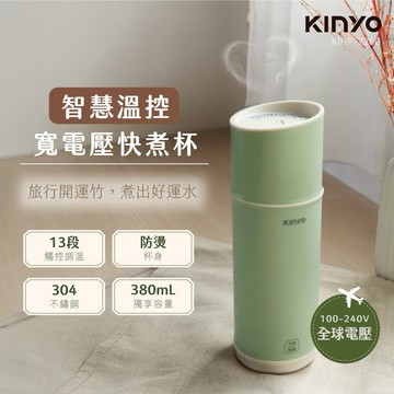 外出都好運【KINYO】溫控寬電壓快煮杯 KIHP-2260 開運竹 出國旅行 露營野餐 快煮杯 生水煮沸 冷水回溫 雙層防燙 過熱保護 送禮推薦