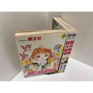 【大衛360免運】【送贈品】漫畫 銀河彼端 1-3冊 #鄭玉兒#無釘章【P-E2316】