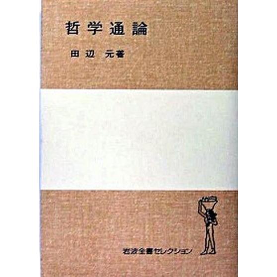 哲学通論    岩波書店 田辺元 (単行本) 中古