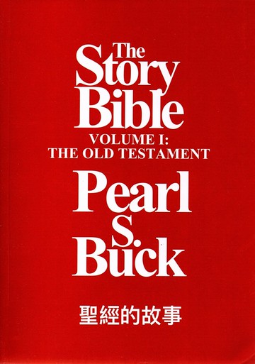 The Story Bible: Old Testament(Vol.1) (聖經的故事) (1版) Buck  書林