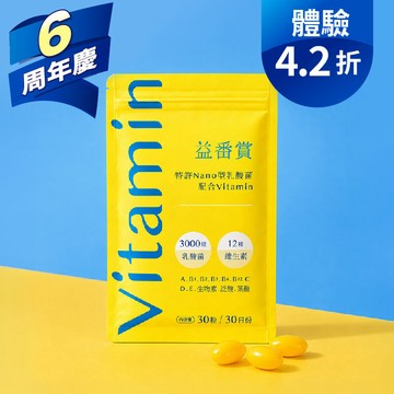【體驗4.2折】IGC益番賞後生元維他命