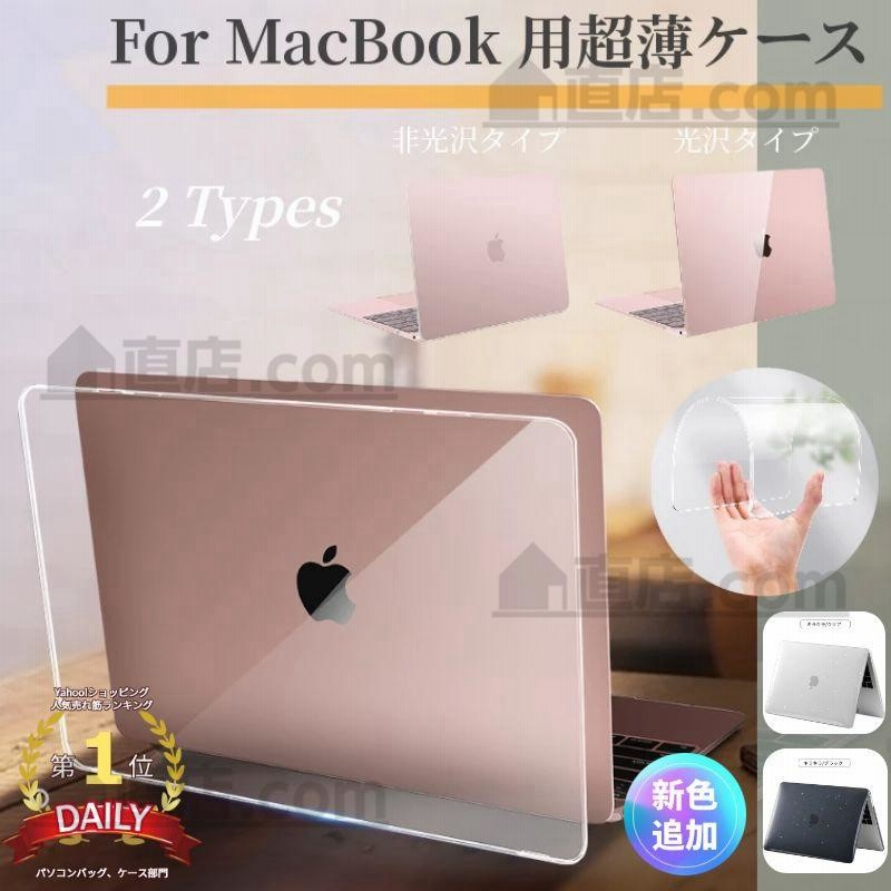 超薄2024 Apple MacBook Air ケース 15.3 Air 13.6型 MacBook Pro 13 14 15インチ ケース  クリア保護ケースカバー マックブックハードケースフィルムおまけ | LINEショッピング