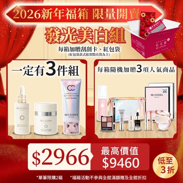 預購(1/9出貨)6週年限定福箱(A1)經典保養：衛星美白精華＋衛星美白乳霜＋極光CC霜＋３款隱藏商品 *單筆限購2套