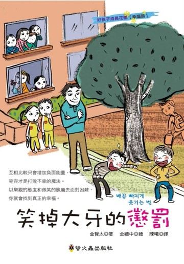 笑掉大牙的懲罰[二手書_良好]