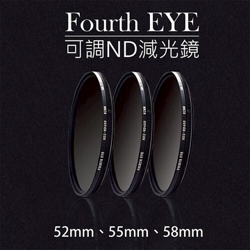 攝彩@Fourth EYE 可調ND減光鏡 濾鏡 過濾光線ND2-ND400-52 55 58mm拍日蝕 日環蝕 日食【全壘打★APP下單 跨店最高20%點數回饋!!】