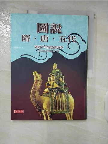 【書寶二手書T6／歷史_E8R】圖說隋唐五代_龔書鐸、劉德麟