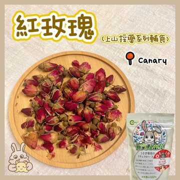 鼠兔星球 丨 Canary 紅玫瑰 花草輔食 花草墊料 倉鼠 黃金鼠 三線鼠 兔子 龍貓 天竺鼠
