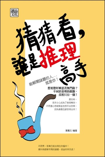 猜猜看，誰是推理高手[二手書_良好]