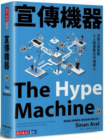 宣傳機器︰注意力是貨幣，人人都是數位市場商人[二手書_良好]