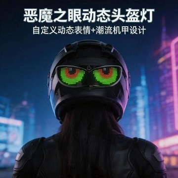 【臺灣出貨】摩托車頭盔專用動態 LED 螢幕燈智能感應警示燈 機車騎行安全尾燈 自行車夜騎專屬個性顯示螢幕警示車燈