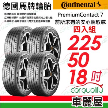【Continental 馬牌】輪胎馬牌 PC7-2255018吋_四入組_225/50/18送安裝(車麗屋)
