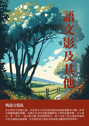 【電子書】語文影及其他：與語言為伍