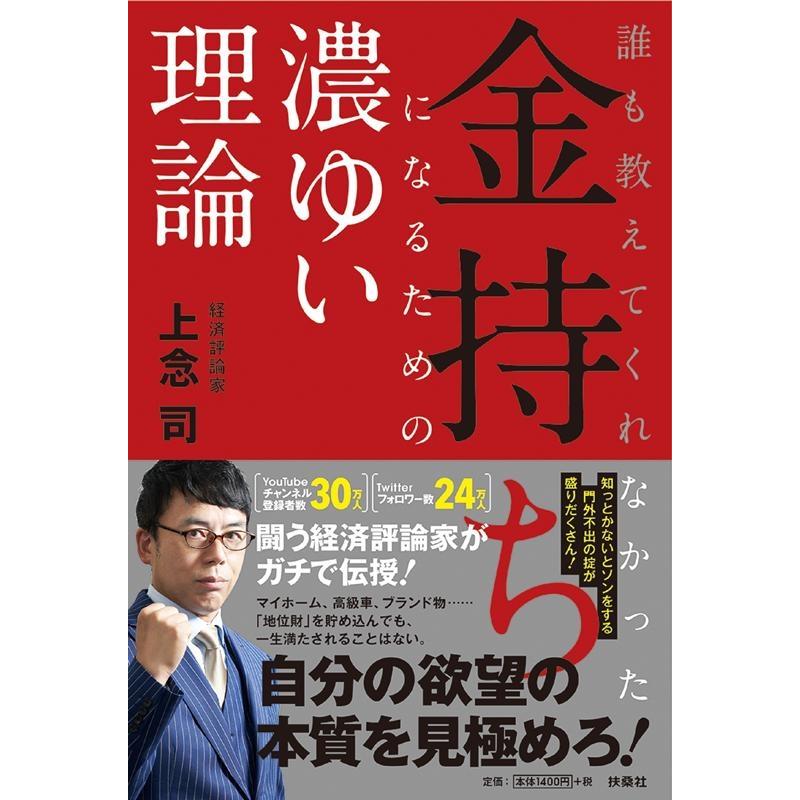 誰も教えてくれなかった 金持ちになるための濃ゆい理論