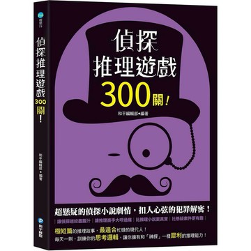 ✨現貨快出✨甄寶貝✨和平國際 偵探推理遊戲300關！