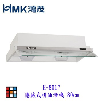 高雄 HMK鴻茂 H-8017 隱藏式 排油煙機 80cm 實體店面 可刷卡【KW廚房世界】【領券滿額再折千12/31止】
