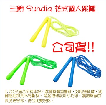 三鈴 Sundia  安全個人塑膠跳繩 (三色可選)｜全店$299 全家取貨免運