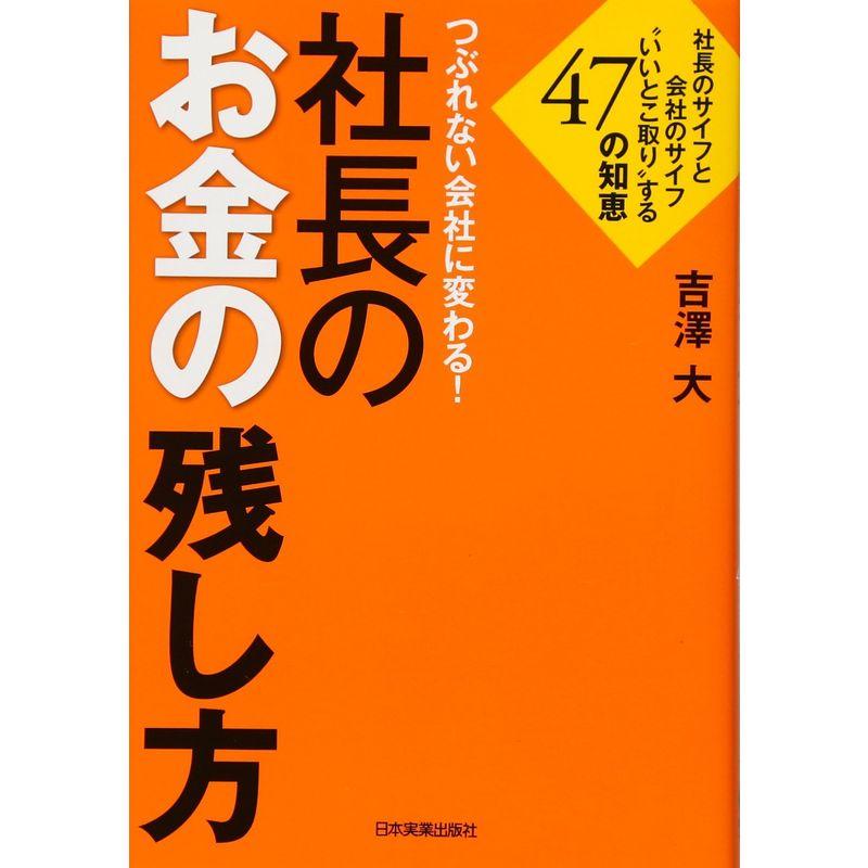 社長のお金の残し方