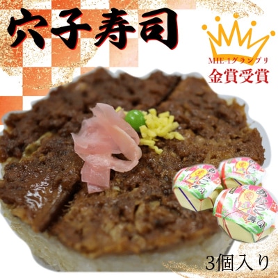 漁師町の郷土料理!穴子寿司(3個入り)