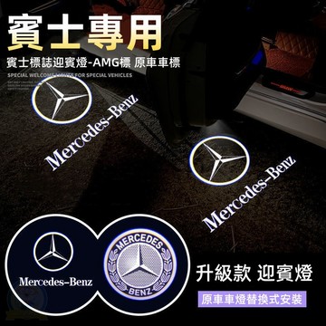 賓士迎賓燈 新E級C級S級GLC/E300LC200E260L車門燈改裝鐳射投影燈 車門迎賓燈 車門照地燈