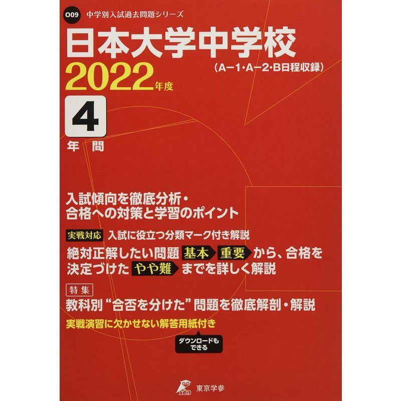 日本大学中学校 2022年度 過去問4年分 (中学別 入試問題シリーズO09)