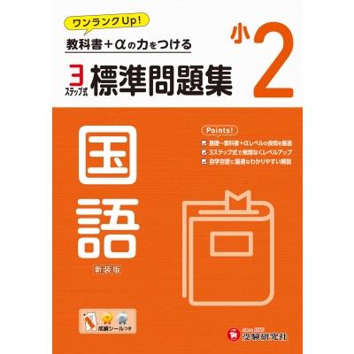 小2 標準問題集 国語   小学教育研究会  〔全集・双書〕