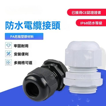 台灣出貨 PA尼龍塑膠電線電纜防水接頭 密封固定頭格蘭頭公制M型 M8/10/12/16/18/20/290防水電纜接頭