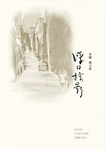 浮日掠影[二手書_良好]