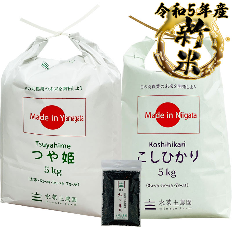 新米 つや姫 山形県産 5kg  こしひかり 新潟県産 5kg 精米セット 令和5年産　古代米付き