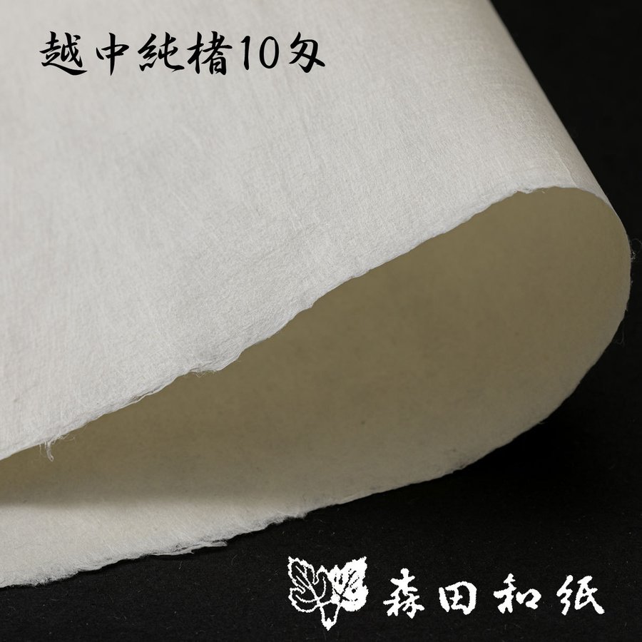 越中和紙 手漉 純楮 10匁（37.5ｇ）菊判 大判 63ｘ94cm 通販 LINEポイント最大0.5%GET | LINEショッピング