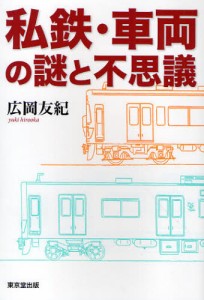 私鉄・車輌の謎と不思議 [本]