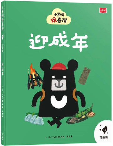小黑啤玩臺灣14花蓮篇：迎成年