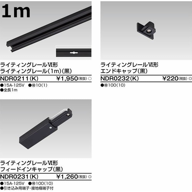東芝ライテック ライティングレールVI形 垂直ジョインタ(外角)(黒) NDR0241(K)