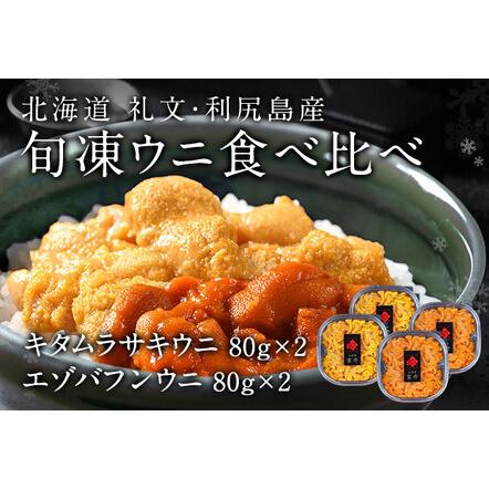 ふるさと納税 北海道礼文島産　旬凍ウニ食べ比べセット（80g×各2個） 北海道礼文町