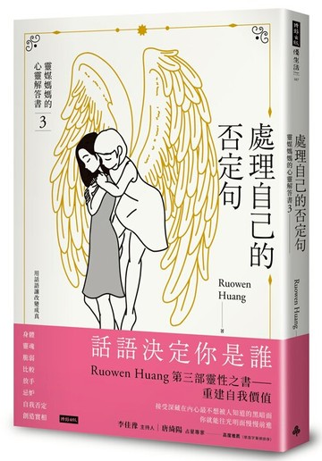 處理自己的否定句：靈媒媽媽的心靈解答書3 /Ruowen Huang