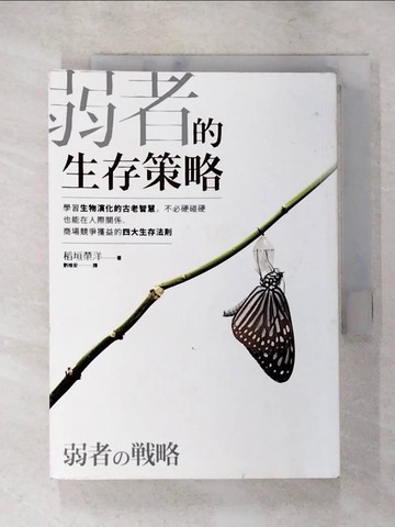 【書寶二手書T6／溝通_LHK】弱者的生存策略-學習生物演化的古老智慧…_稻垣榮洋,  劉格安