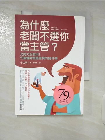 【書寶二手書T2／心理_CZE】為什麼老闆不選你當主管？：光努力沒有用！先搞懂老闆最重視的88件事_小山昇,  鄭曉蘭