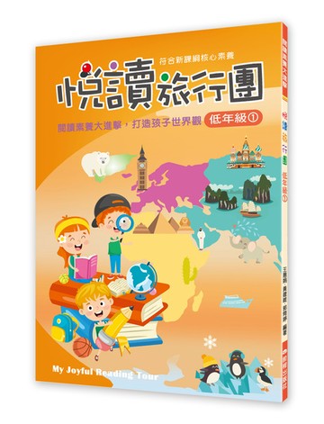 悅讀旅行團-低年級(1)