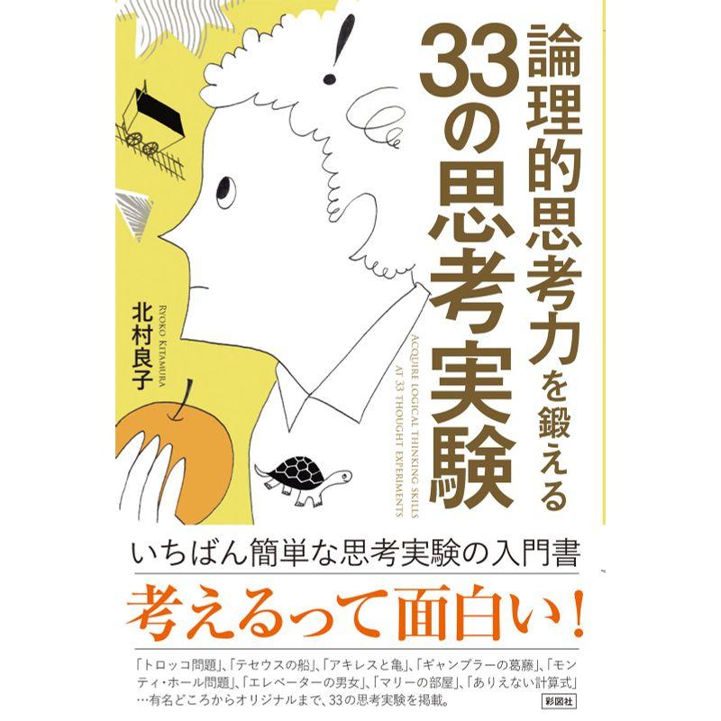 論理的思考力を鍛える33の思考実験