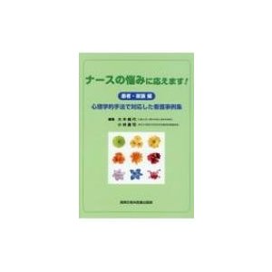 ナースの悩みに応えます 心理学的手法で対応した看護事例集 患者・家族編