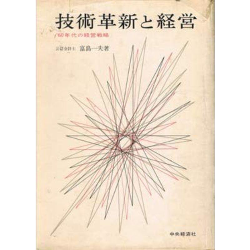 技術革新と経営?60年代の経営戦略 (1961年)