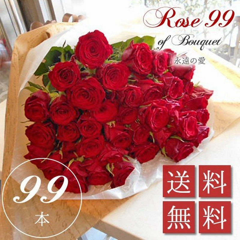 プロポーズ 花束 プレゼント バラ 誕生日 ギフト 赤いバラの花束 99本 薔薇の花束 結婚記念日 お祝い 結婚祝い 還暦 通販 Lineポイント最大get Lineショッピング