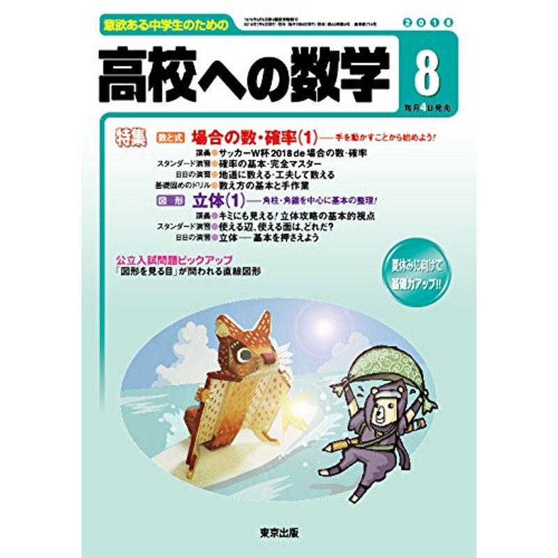 高校への数学 2018年 08 月号 雑誌