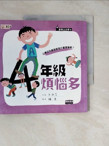 【書寶二手書T6／兒童文學_ZL7】四年級煩惱多_王淑芬