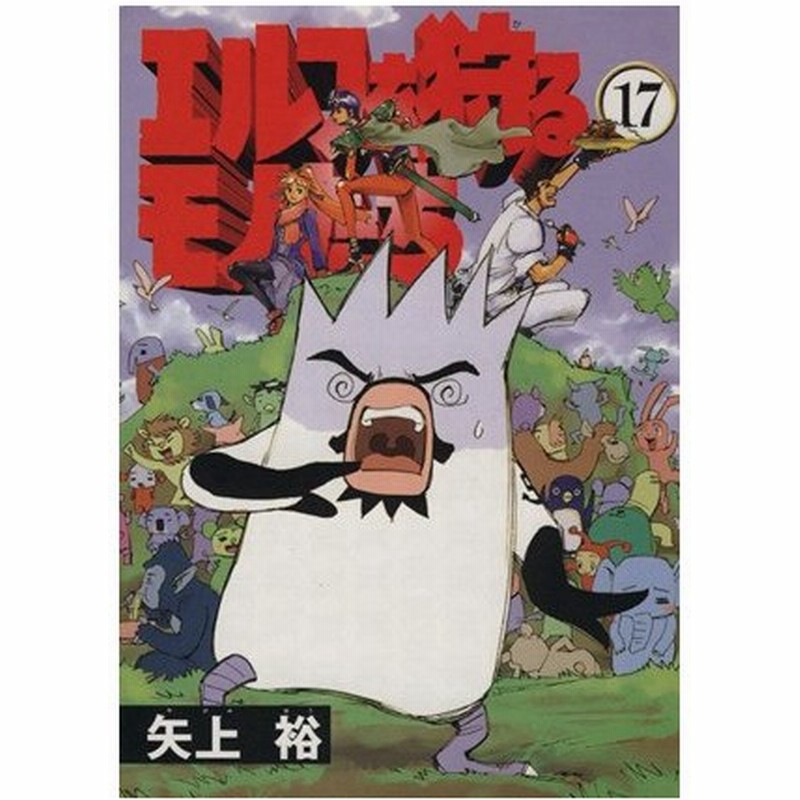 エルフを狩るモノたち １７ 電撃ｃ 矢上裕 著者 通販 Lineポイント最大0 5 Get Lineショッピング